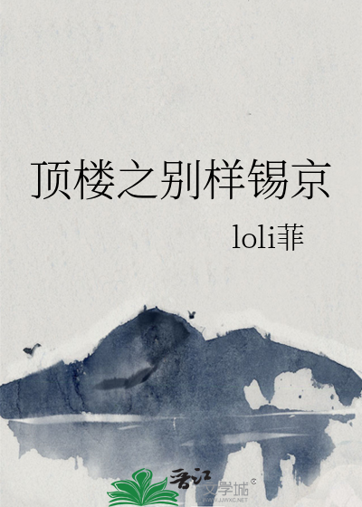 顶楼之别样锡京