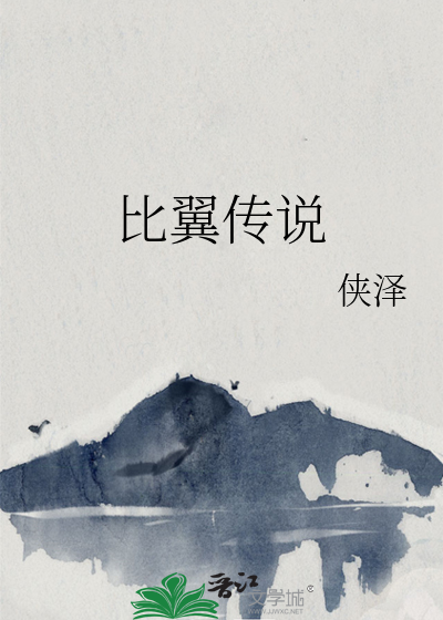 比翼传说
