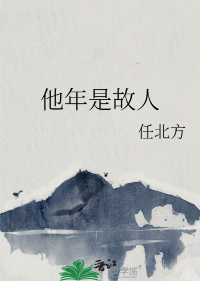 他年是故人