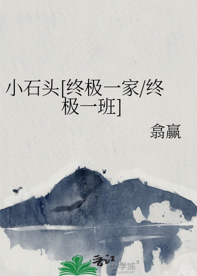 小石头[终极一家/终极一班]