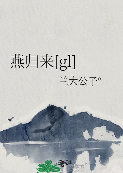 燕归来[gl]
