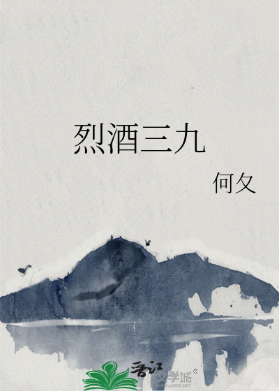 烈酒三九