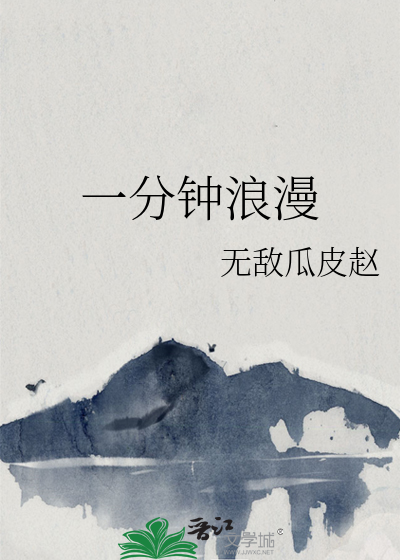 一分钟浪漫