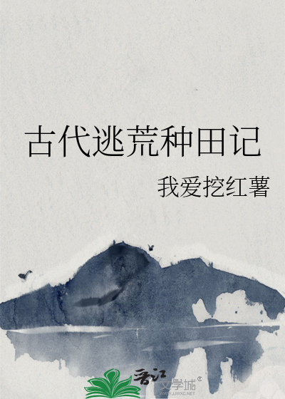 古代逃荒种田记