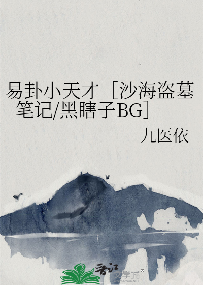 易卦小天才［沙海盗墓笔记/黑瞎子BG］