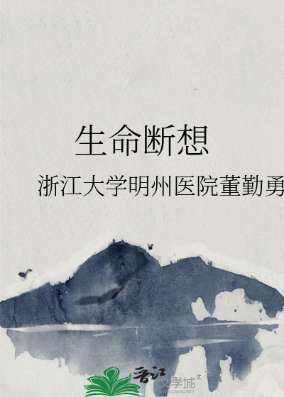 生命断想