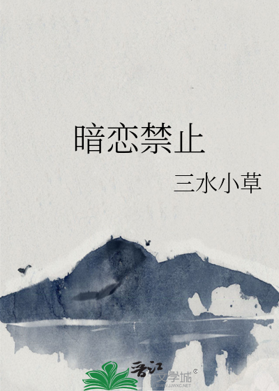 暗恋禁止