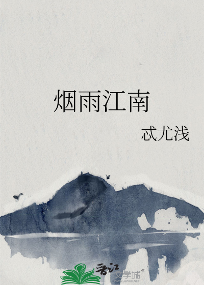 烟雨江南