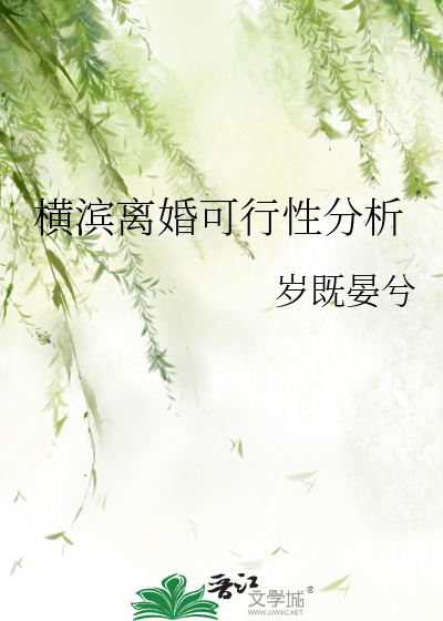 横滨离婚可行性分析