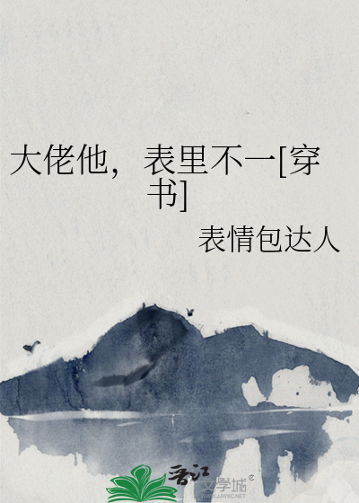 大佬他，表里不一[穿书]