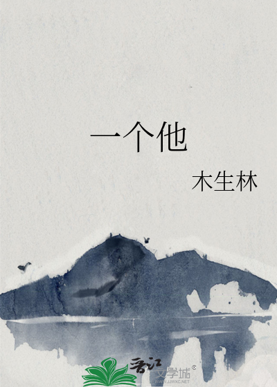 一个他