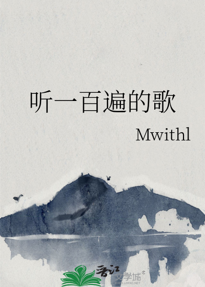 听一百遍的歌