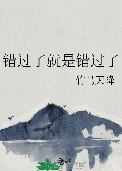错过了就是错过了