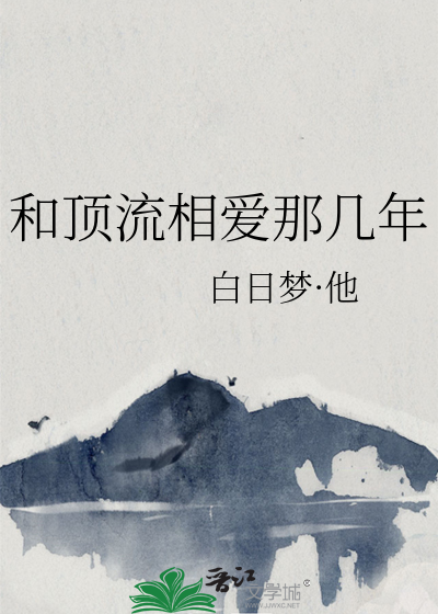 和顶流相爱那几年