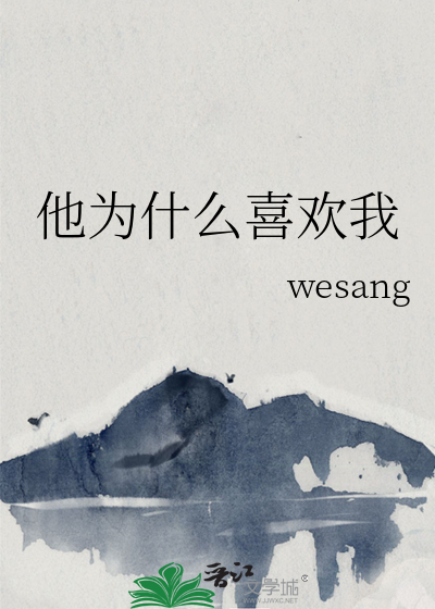 他为什么喜欢我