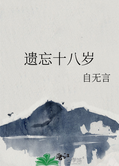 遗忘十八岁
