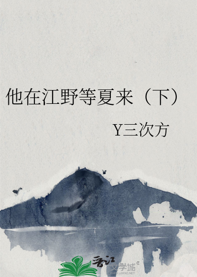 他在江野等夏来（下）