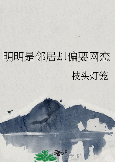 明明是邻居却偏要网恋