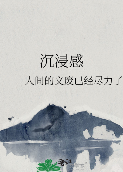 沉浸感