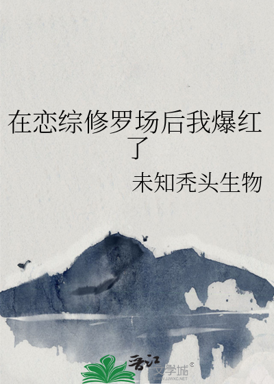 在恋综修罗场后我爆红了