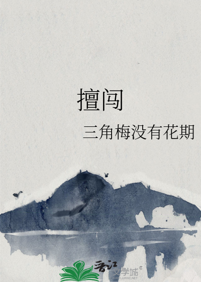 擅闯