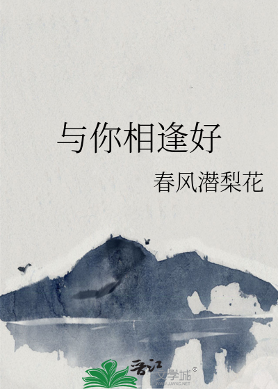 与你相逢好