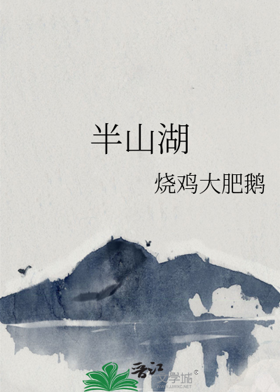 半山湖