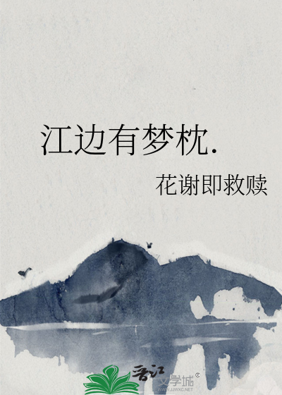 江边有梦枕.