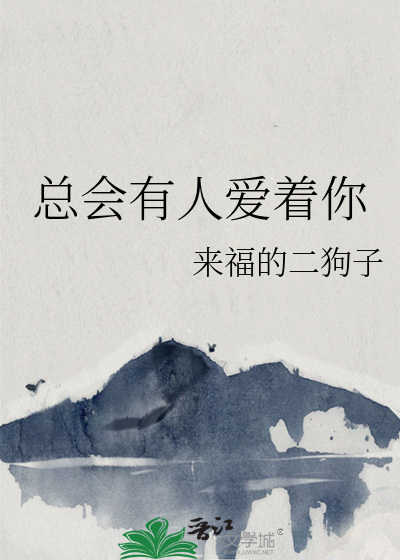 总会有人爱着你