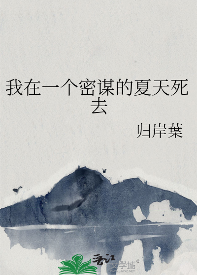 我在一个密谋的夏天死去