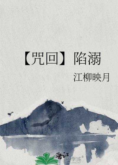 【咒回】陷溺