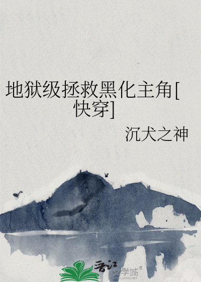 地狱级拯救黑化主角[快穿]