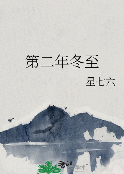 第二年冬至