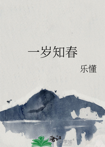 一岁知春