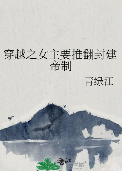 穿越之女主要推翻封建帝制