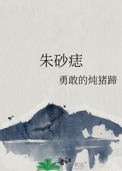 朱砂痣