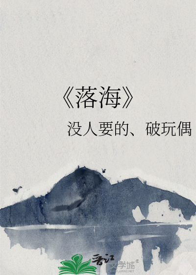 《落海》