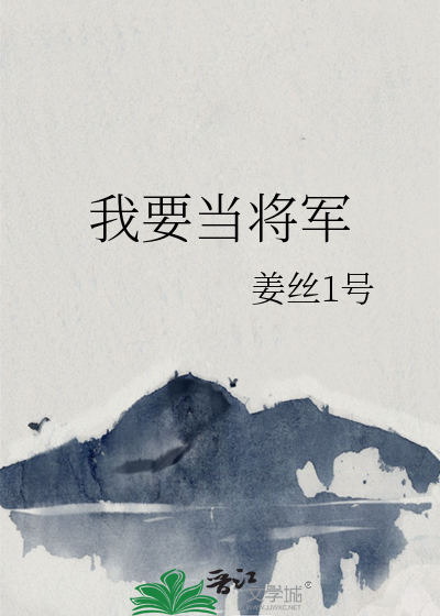 我要当将军