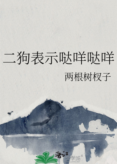 二狗表示哒咩哒咩