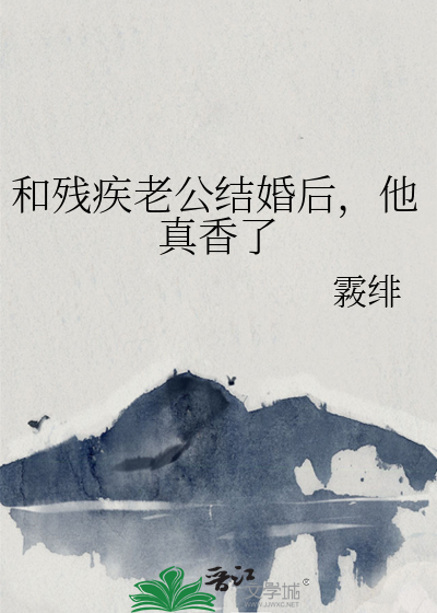 和残疾老公结婚后，他真香了