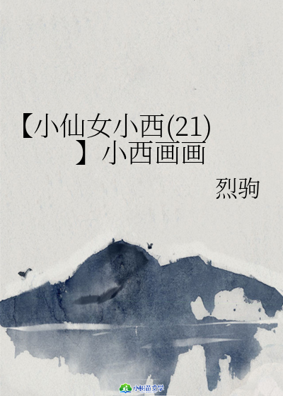 【小仙女小西（21）】小西画画