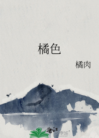 橘色