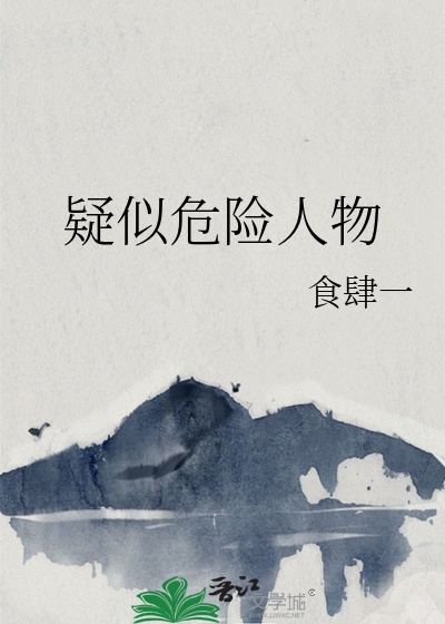 疑似危险人物