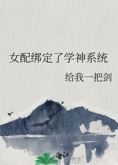 女配绑定了学神系统