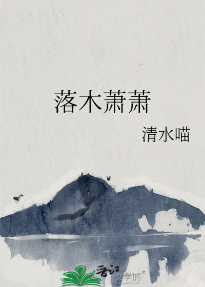落木萧萧
