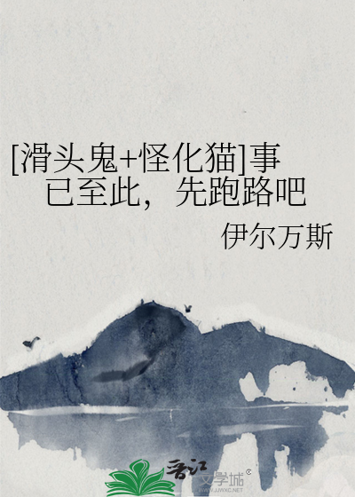 [滑头鬼+怪化猫]事已至此，先跑路吧
