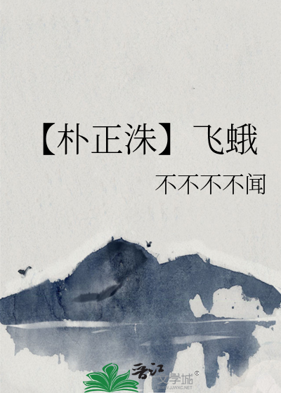 【朴正洙】飞蛾