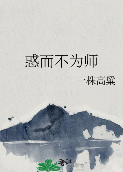 惑而不为师
