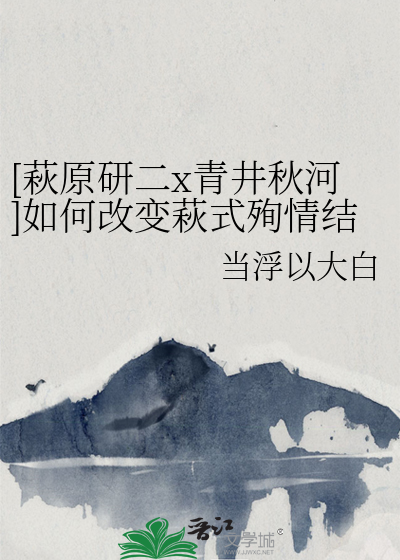 [萩原研二x青井秋河]如何改变萩式殉情结局