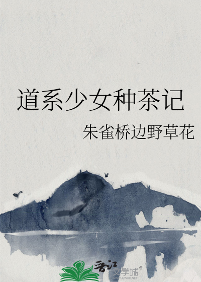 道系少女种茶记
